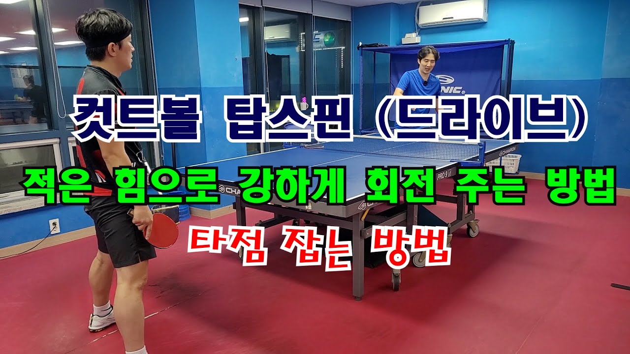 컷트볼 탑스핀 드라이브 적은 힘으로 강하게 회전 주는 방법 타점 잡는 방법
