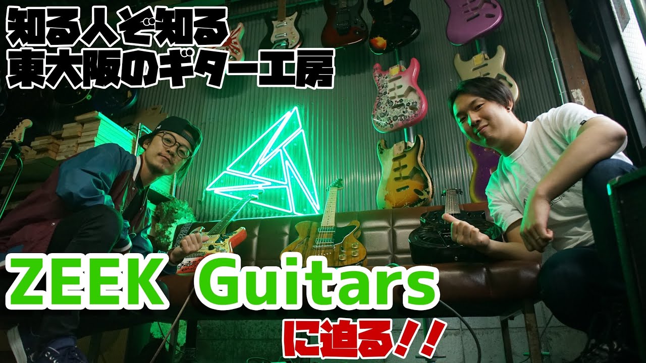 【知る人ぞ知る！東大阪のギター工房ZEEK Guitarsに迫る！】