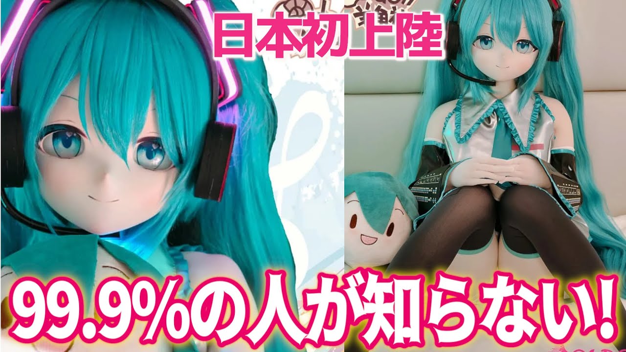 【15万円】新技術で作られた等身大の初音ミクが登場！ほとんどが知られてない”羊角社ドール”とは? #ドール
