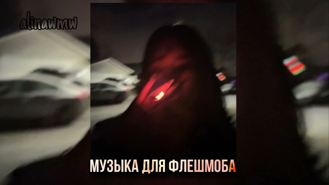 ★музыка для флешмоба★