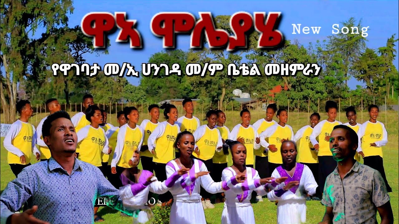 #ዋኣ_ሞሌያሄ የዋገባታ መካነ ኢየሱስ / ሀንገዳ መ/ም ቤቴል ኳዬር አዲስ መዝሙር New Hadiyisa Gospel Song #Moges_Amanuel_Official