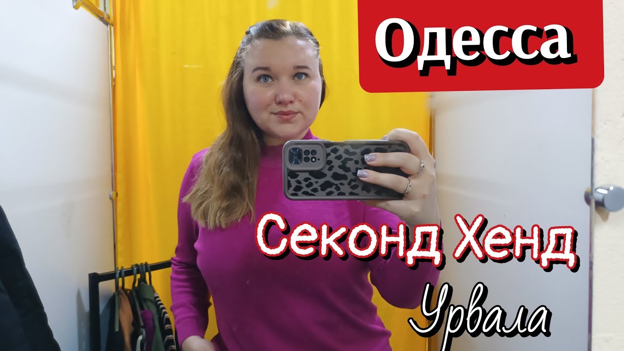 Подымаем настроение,походом в СЕКОНД ХЕНД . Одесса. Цены в Украине.#переселенцы 
