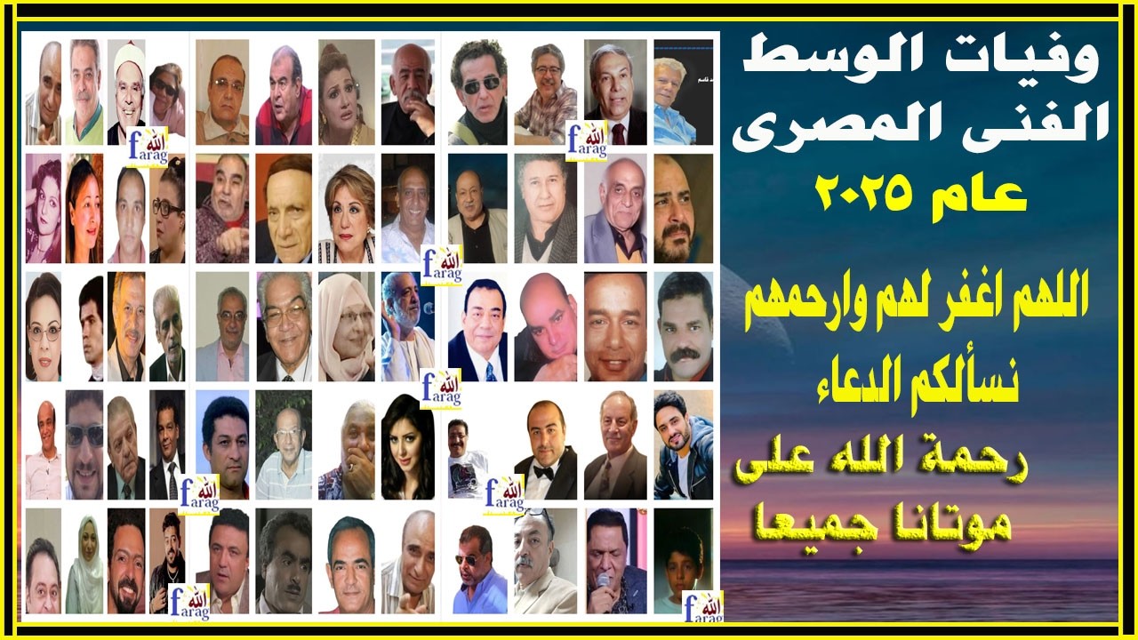 وفاة  72 فنان مصرى فى عام  2025