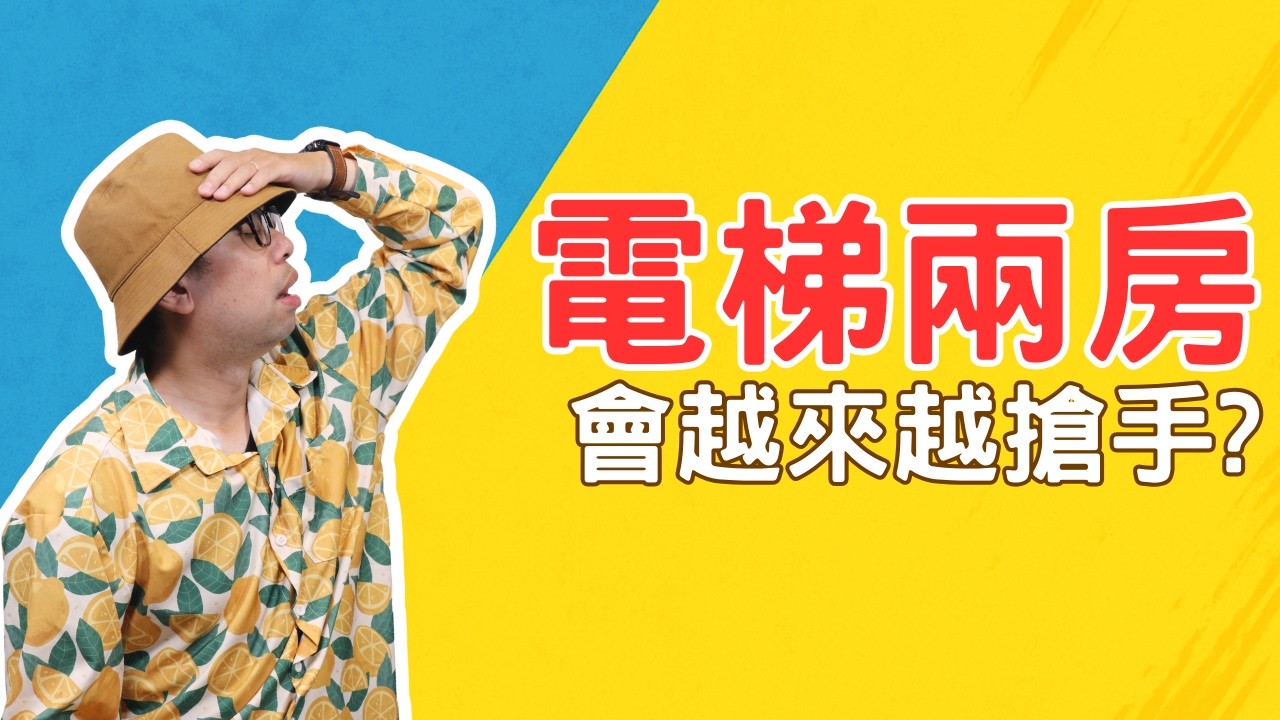 電梯兩房，未來會變搶手嗎?【我真的好想買房子】#買房阿元 #高雄房地產 #台北房地產#老人宅#房市影響#蛋黃區#電梯大樓