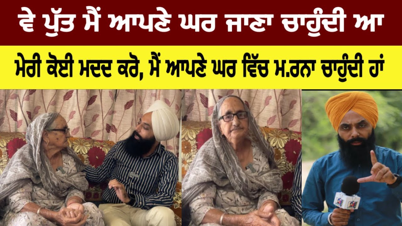 ਵੇ ਪੁੱਤ ਮੈਂ ਆਪਣੇ ਘਰ ਜਾਣਾ ਚਾਹੁੰਦੀ ਆ,ਮੇਰੀ ਕੋਈ ਮਦਦ ਕਰੋ,ਮੈਂ ਆਪਣੇ ਘਰ ਵਿੱਚ ਮ’ਰਨਾ ਚਾਹੁੰਦੀ ਹਾਂ #malukatv 