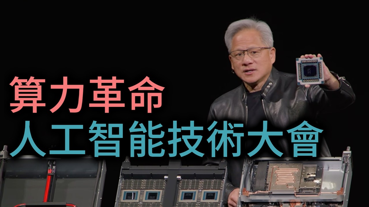 2026 NVIDIA GTC Keynote｜黃仁勳 完整演講（中文字幕）2K