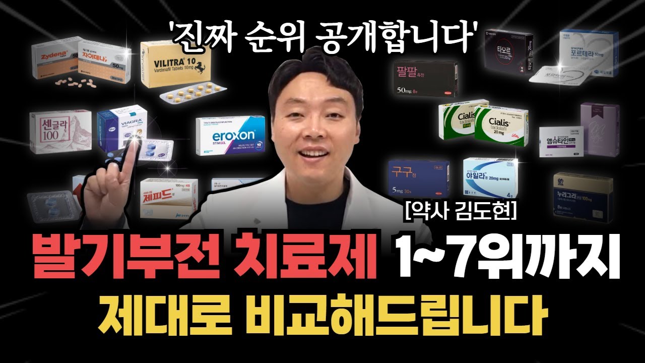 발기부전 치료제 매출 탑5 제대로 비교해드릴게요.