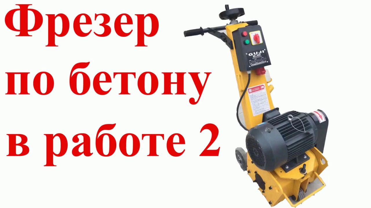 Работа фрезером по бетону 2. Нюансы в работе