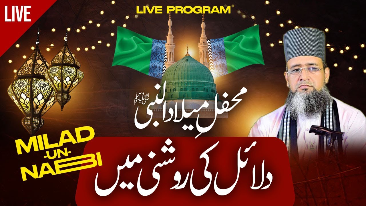 Dalaail -E- Mehfil-e-Milad Mustafa صلی اللہ علیہ وسلم || Sarkar ki Amad Marhaba || میلاد کے دلائل