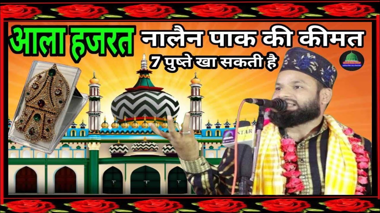 Imam Ali Raza Ki Nalain Pak Ka Waqia | Bareilly Sharif Bayan | Imam Ali Raza History