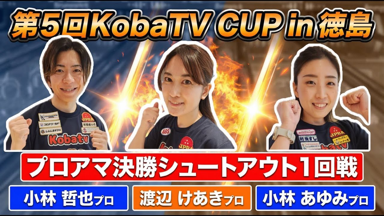 【プロアマ決勝シュートアウト１回戦】第５回KobaTV CUP in 徳島【小林あゆみプロVS小林哲也プロVS渡辺けあきプロ】