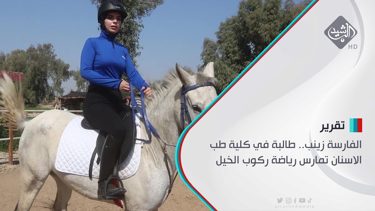 الفارسة زينب.. طالبة في كلية طب الاسنان تمارس رياضة ركوب الخيل
