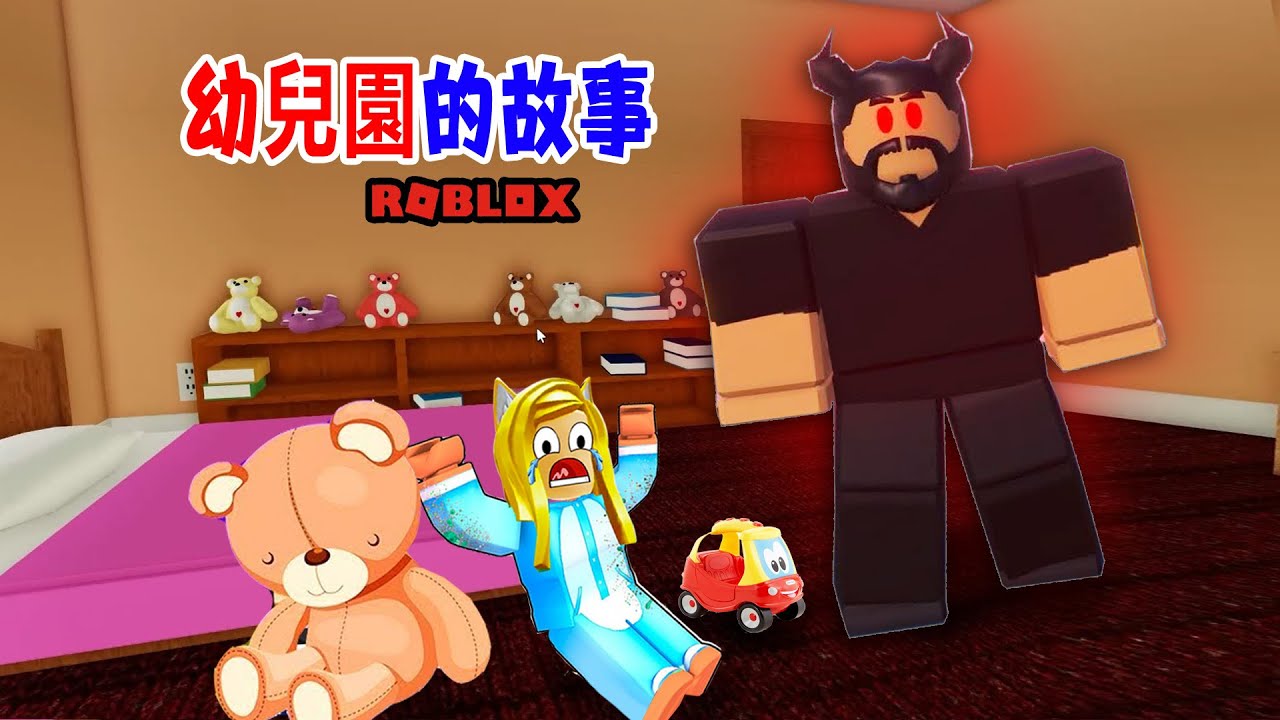 幼稚园的故事：學園被大魔王襲擊了，可怕的是爸爸他……？Kindergarten 🧸(Story) | ROBLOX