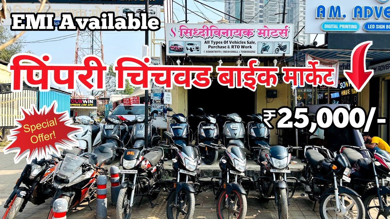 Second Hand Bike Pimpri Chinchwad | ₹25,000/- ला बाईक | Pimpri Chinchwad Bikes Market 