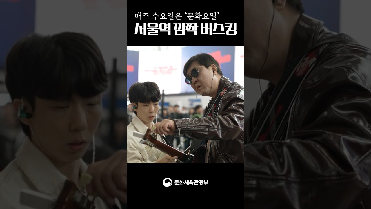 최휘영 장관, 서울역 깜짝 버스킹 | 문화가 있는 날