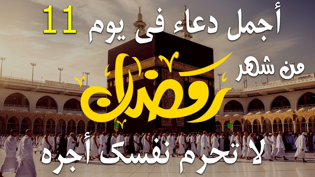 دعاء خاشع في يوم السبت المستجاب دعاء في شهر رمضان | فرج ورزق قريب وتغيير للأقدار بإذن الله