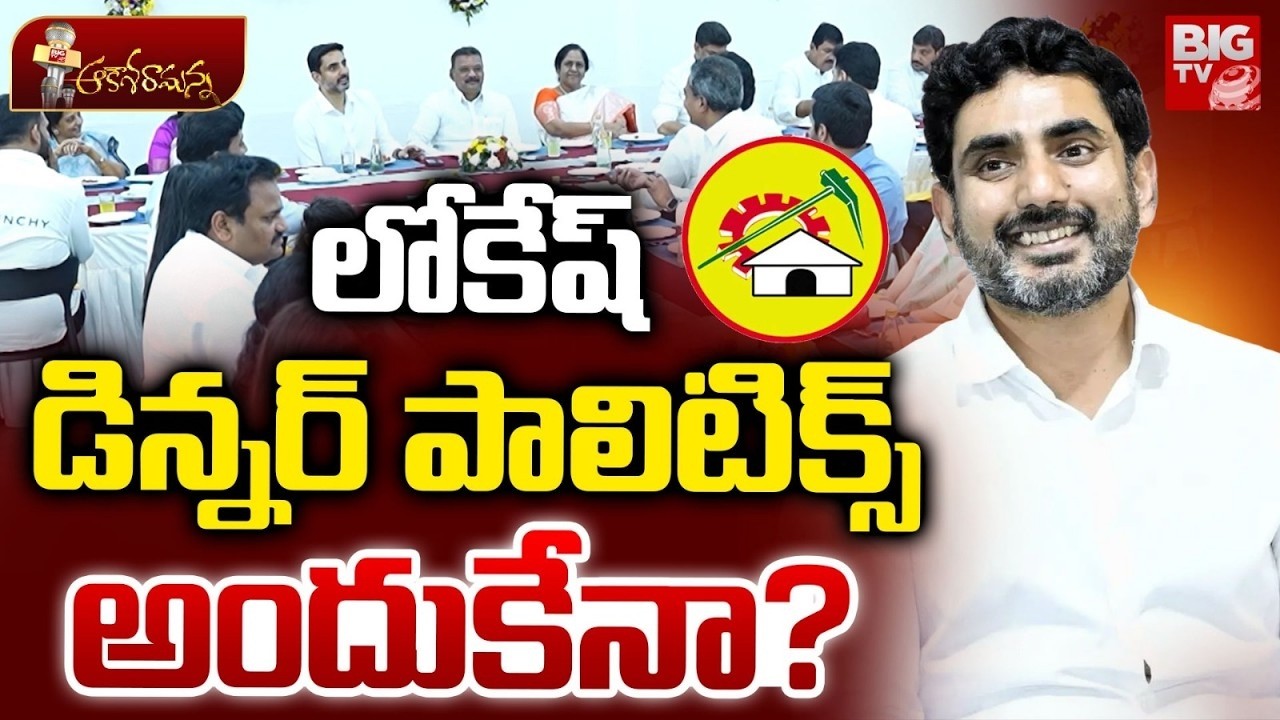 Naralokesh Dinner Politics | లోకేష్ డిన్నర్ పాలిటిక్స్ అందుకేనా? | TDP NEW Strategy | YCP | BIG TV