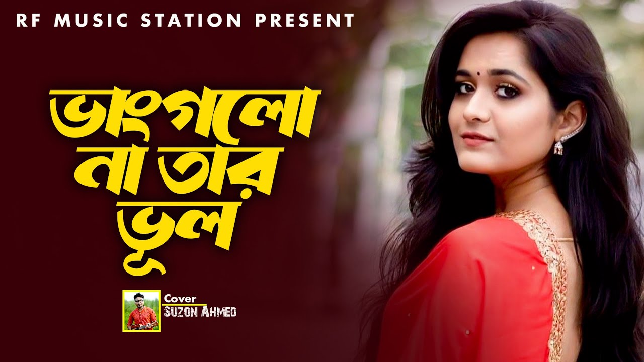 বাছাইকৃত সেরা কষ্টের গান ।। Best Sad Song ।। ভাংগে নদী তবু বুকে ধরে রাখে ঢেউ ।। Cover Suzon Ahmed