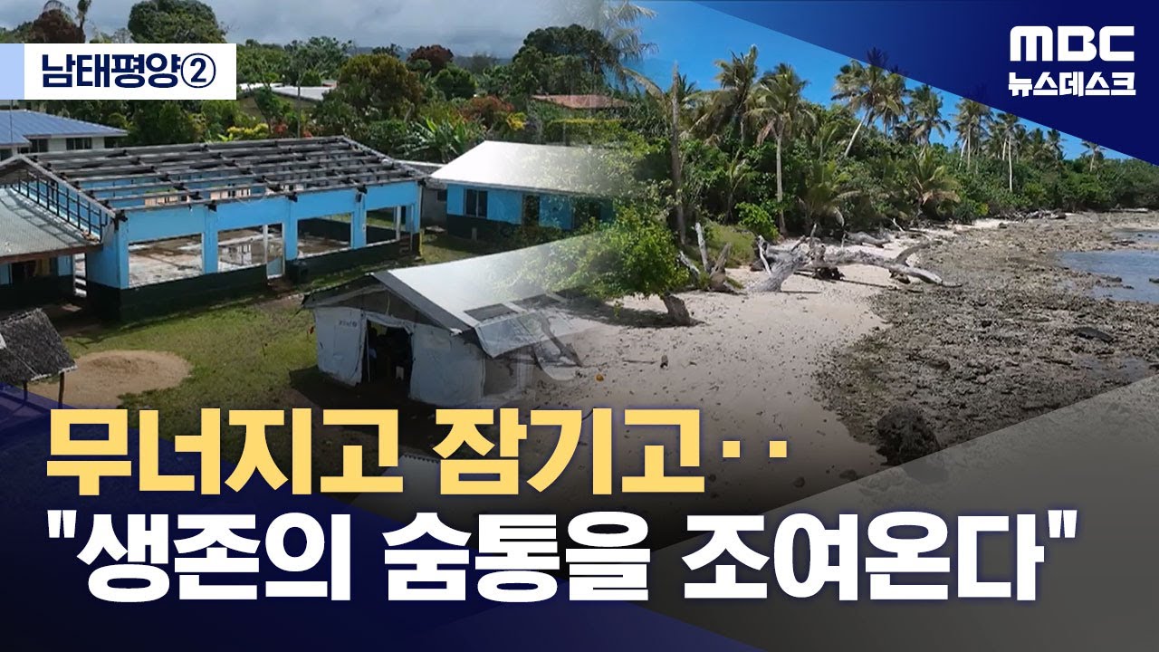 [남태평양②] 기후위기가 삼킨 섬나라‥