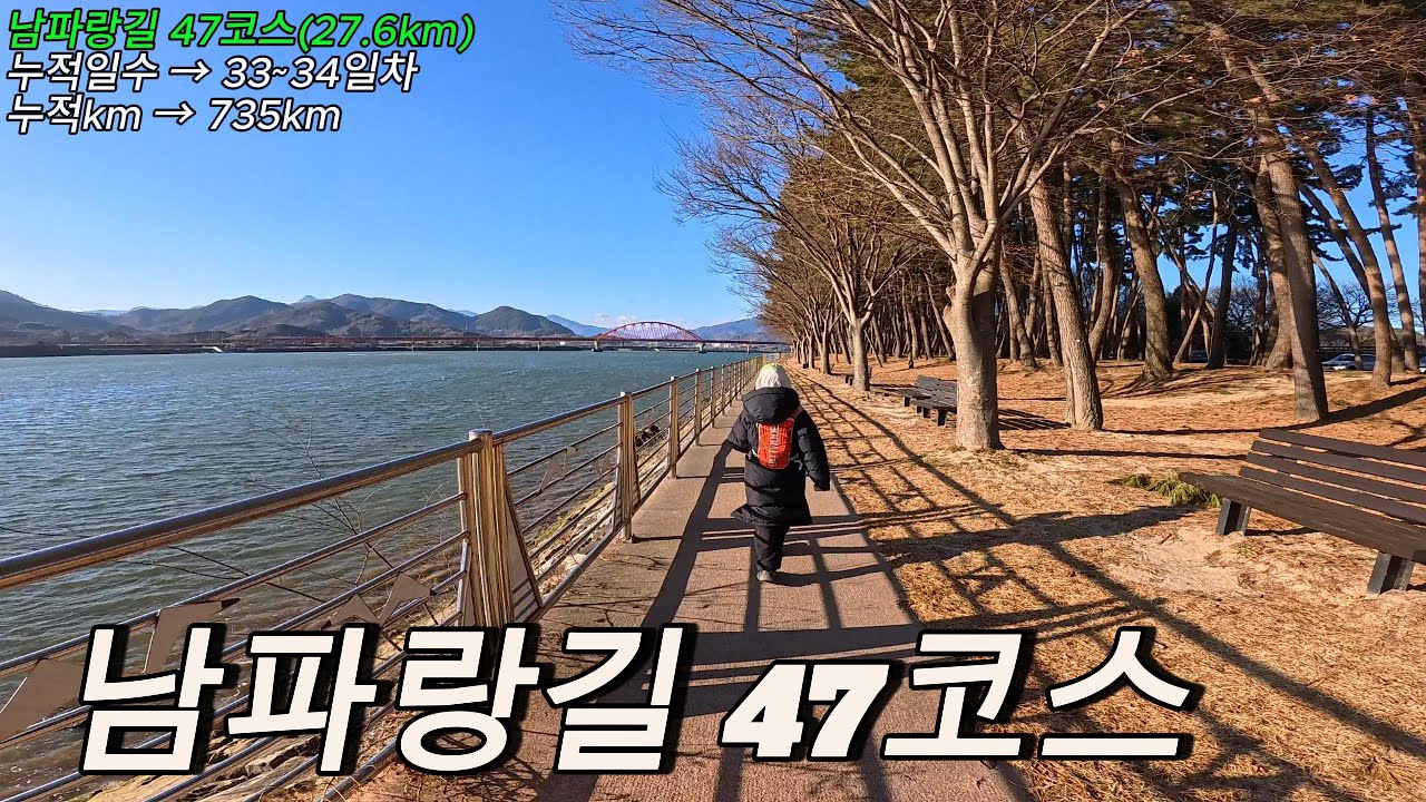 남파랑길 47코스/ 남해대교 교차로/  섬진강 조개섬/ 하동포구공원/ 하동송림공원/ 섬진교 동단