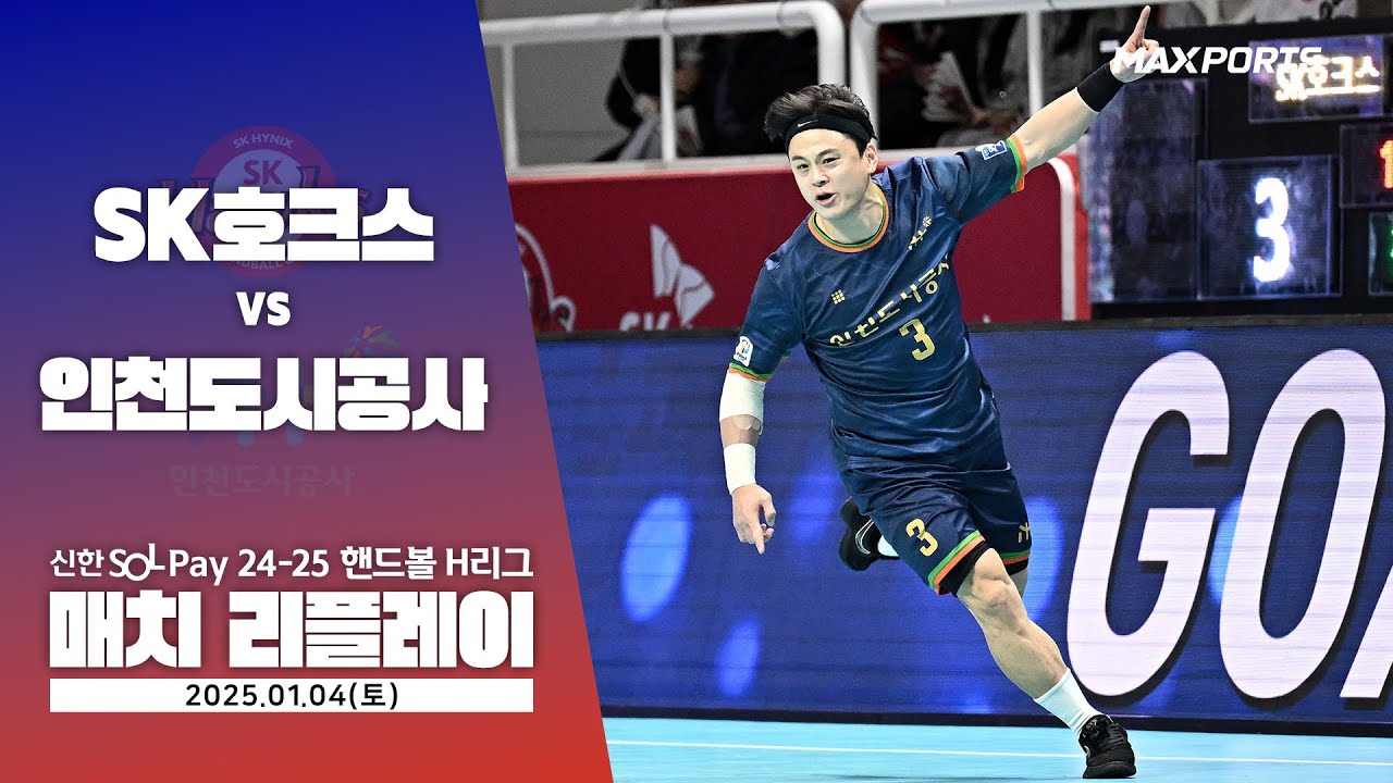 [MATCH REPLAY] SK호크스 vs 인천도시공사 (25.01.04) | 신한 SOL 페이 24-25 핸드볼 H리그