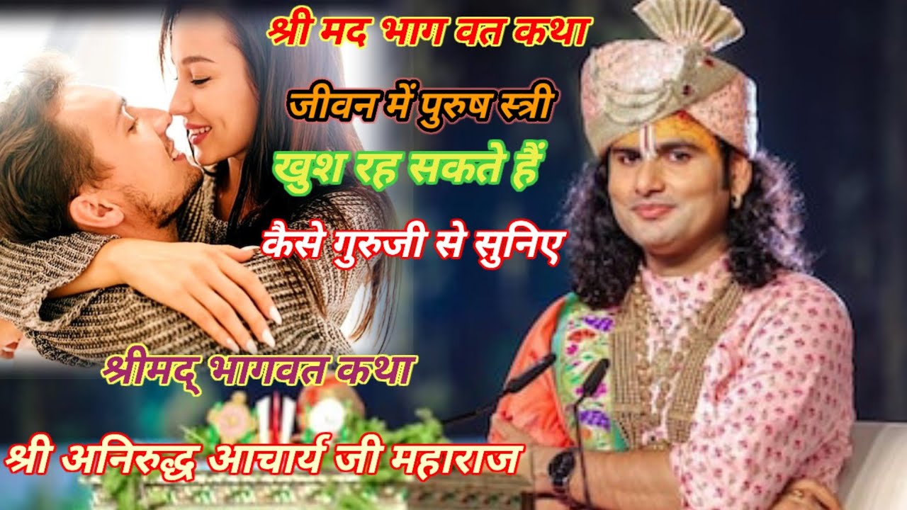 💥 श्री मद भागवत कथा 💥 जीवन में पुरुष स्त्री खुश रह सकते हैं कैसे गुरुजी से सुनिए 🌹 Shri aniruddh ji