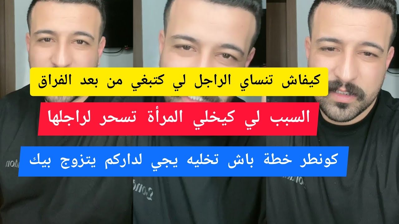 كيفاش تنساي الراجل لي كتبغي من بعد الفراق كمال الباشا kamal el bacha