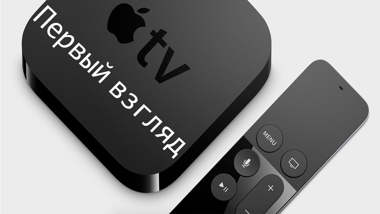 Обзор - AppleTV4(2015)
