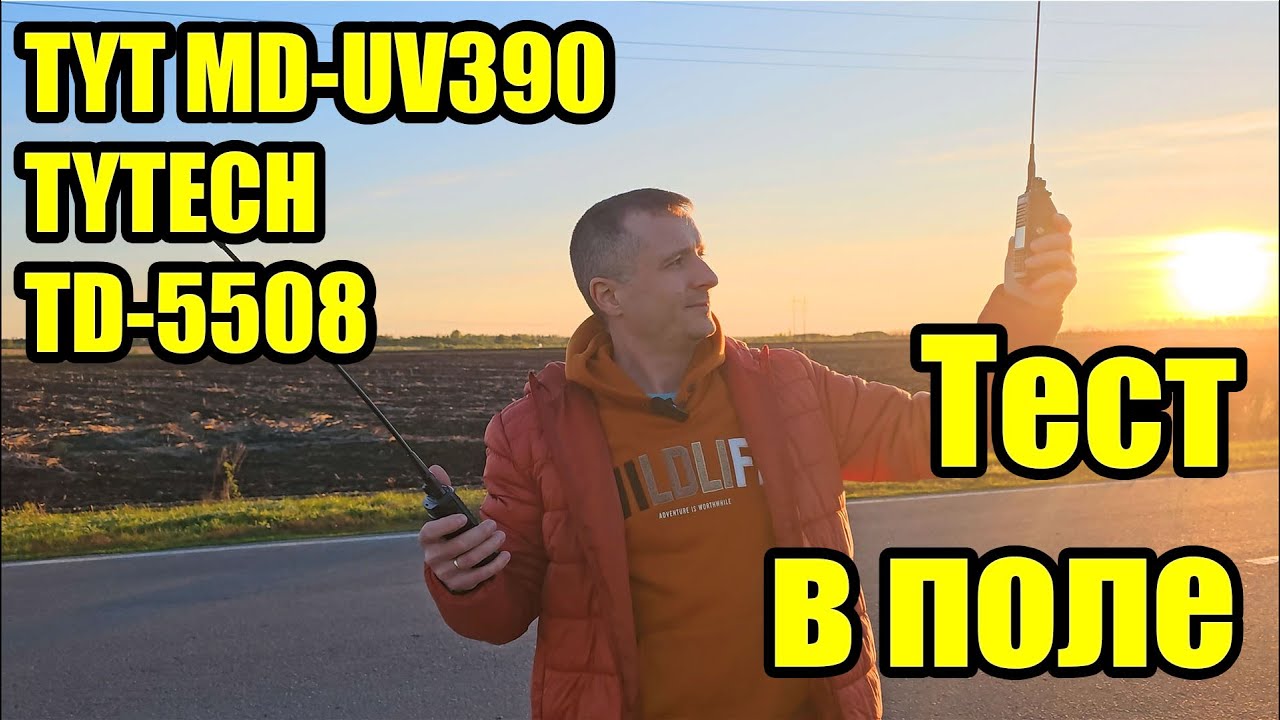 Тест в поле радиостанций TYT MD UV390 и TYTECH TD 5508