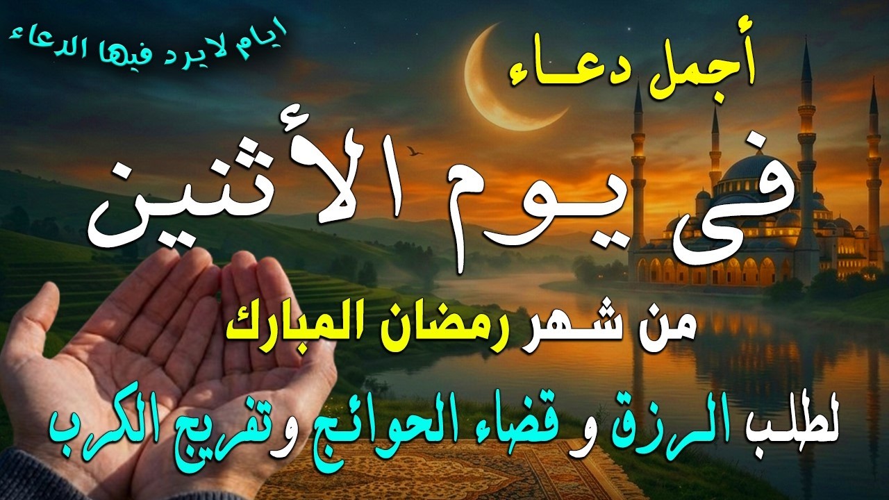 دعاء فى يوم السبت المستجاب دعاء في يوم 24 من شهر رمضان للرزق والشفاء العاجل وقضاء الحوائج 🤲(4k)