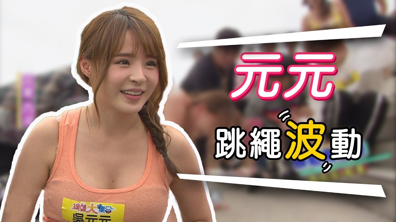 元元特輯－【綜藝大集合】苗栗西湖