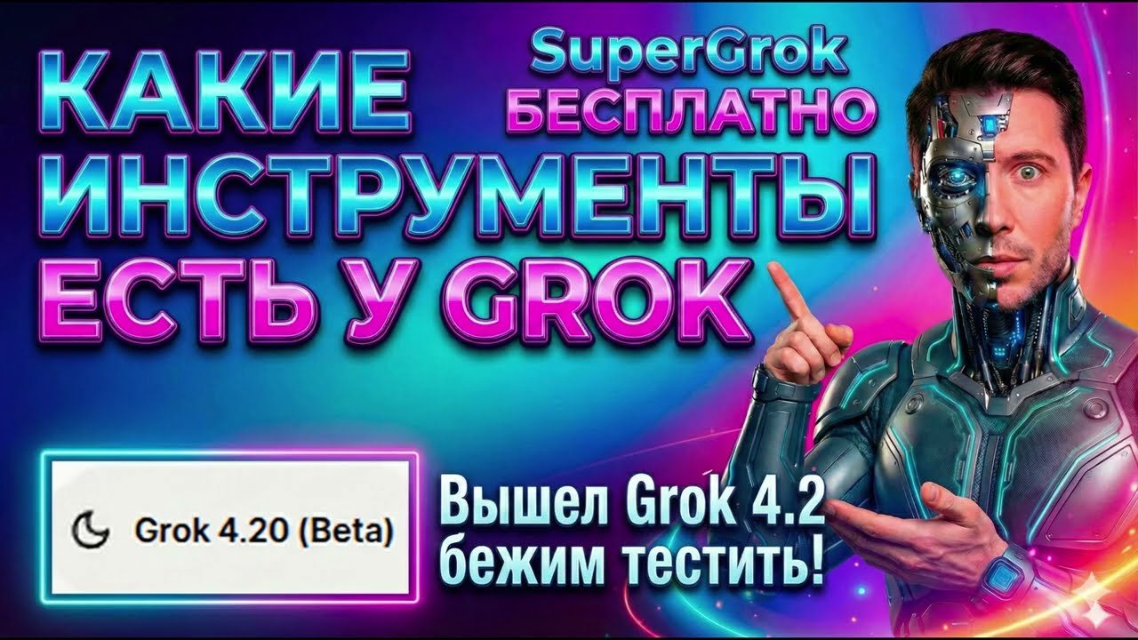 Grok 4.20 beta ВЫШЕЛ! SuperGrok БЕСПЛАТНО?! Полный обзор инструментов Grok.