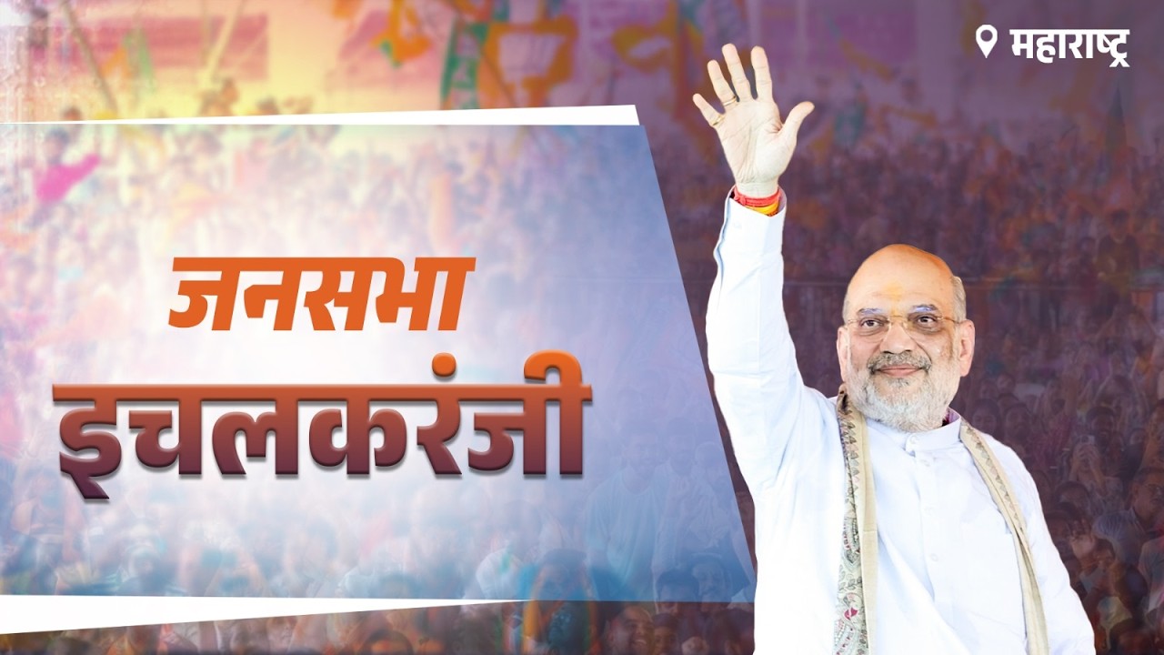 HM Shri Amit Shah addresses a public rally in Ichalkaranji, Maharashtra (June 20, 2026)
