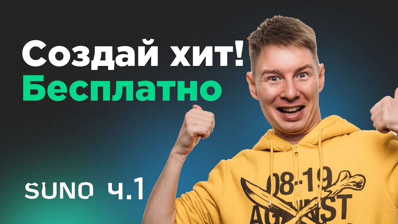 Создай музыку БЕСПЛАТНО! нейросеть Suno. Инструкция