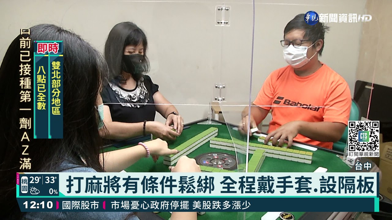 麻將館鬆綁 阻飛沫隔板訂單破百張｜華視新聞 20210928