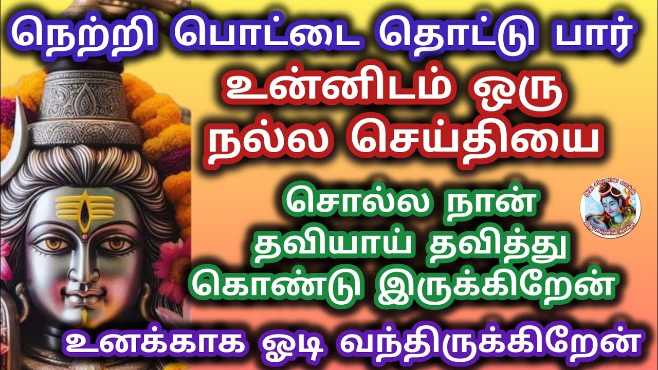 உன்னிடம் ஒரு நல்ல செய்தி சொல்ல ஓடி வந்திருக்கிறேன் கேள் தாமதிக்காதே 
