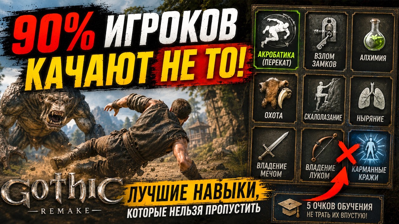 Какие навыки брать в Gothic 1 Remake? Гайд по прокачке