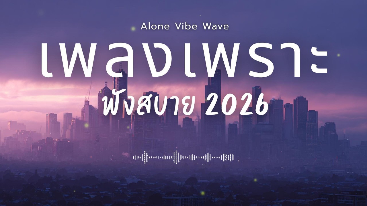 รวมเพลงเพราะๆ 2026 Vol.148  ฟังสบายๆ ฟังทำงาน ฟังยาวๆ  #เพลงใหม่ล่าสุด #เพลงฮิต #เพลงไทย #เพลงเพราะ