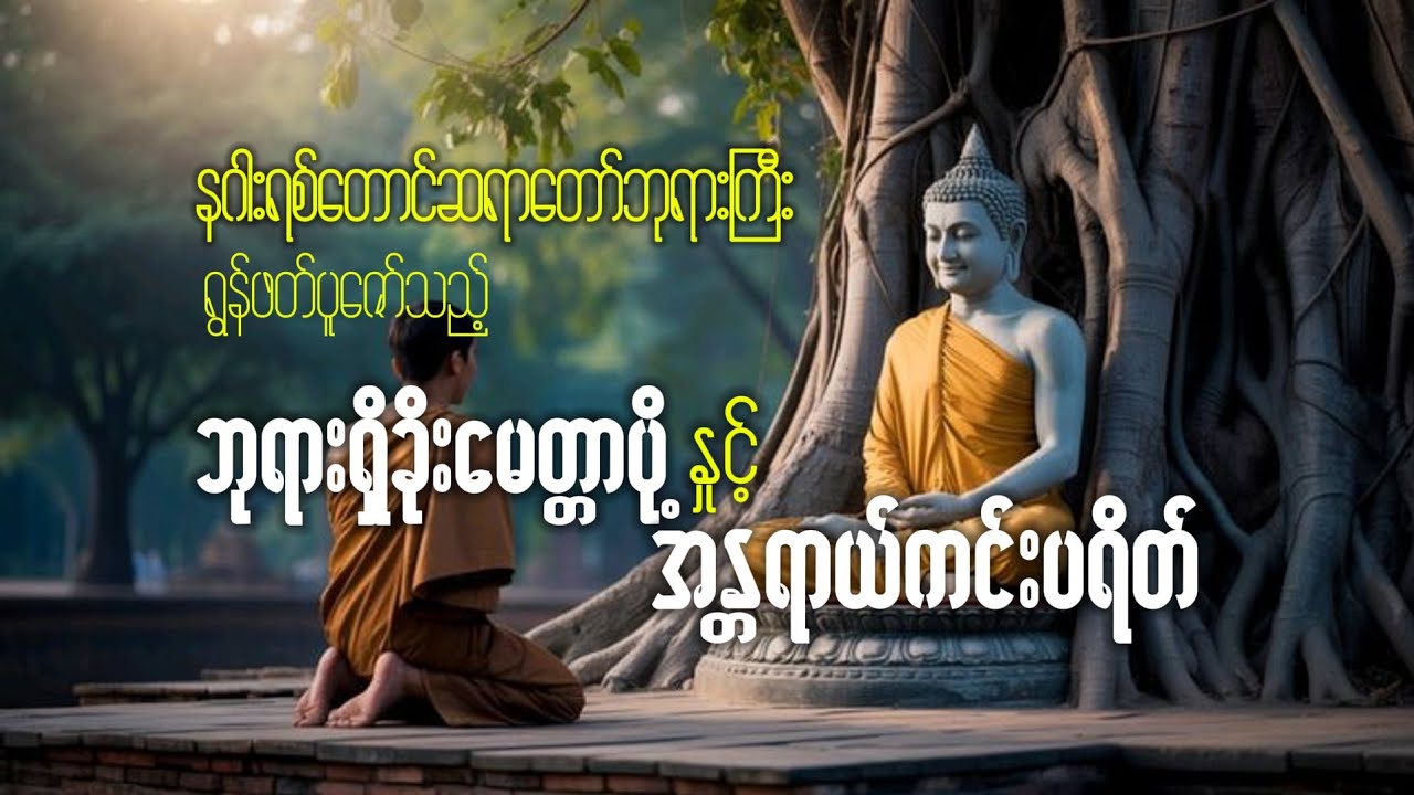 နေ့စဥ်ဘုရားရှိခိုး#မေတ္တာပိုနှင့်#အန္တရာယ်ကင်းပရိတ်#နဂါးရစ်တောင်ဆရာတော်ကြီး#ရွတ်ဖတ်ပူဇော်သည်။