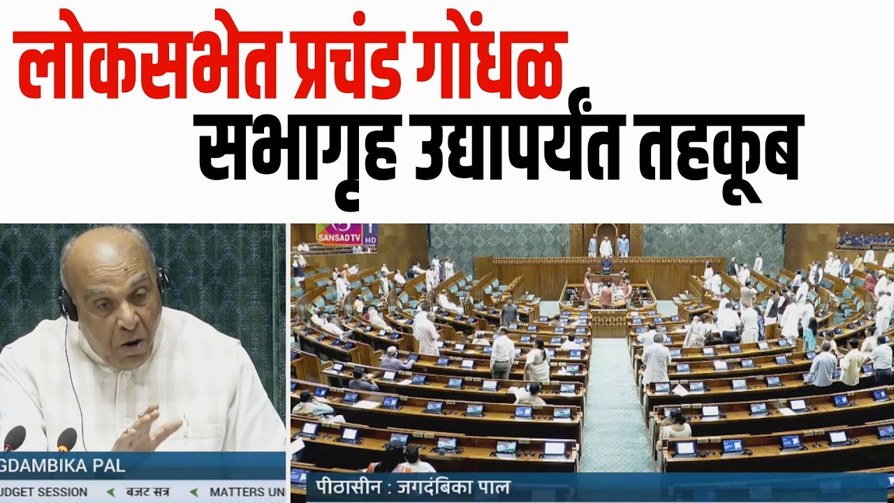 लोकसभेत प्रचंड गोंधळ; सभागृह उद्यापर्यंत तहकूब | Lok Sabha | Indian Politics | Parliament