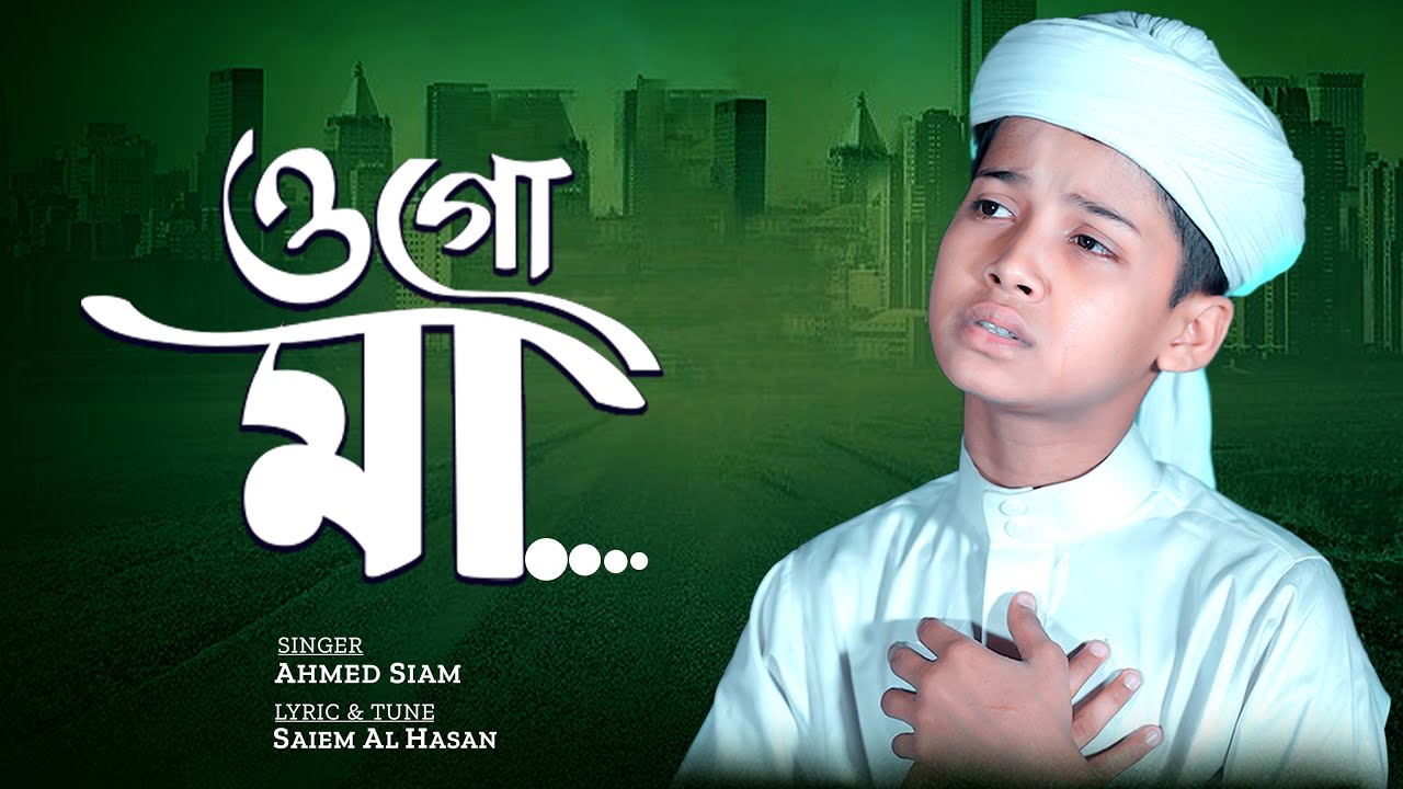 মায়ের নতুন গজল 2024 | Ogo Maa | ওগো মা | Adhar Rater Chadje Tumi | Ahmed Siam | Iqra Shilpigoshthi