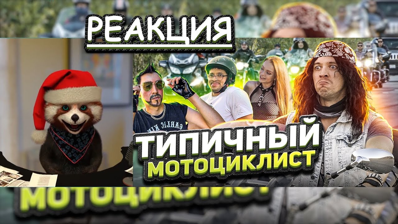 ТИПИЧНЫЙ МОТОЦИКЛИСТ | реакция Red Panda | @Виталий Оpехов