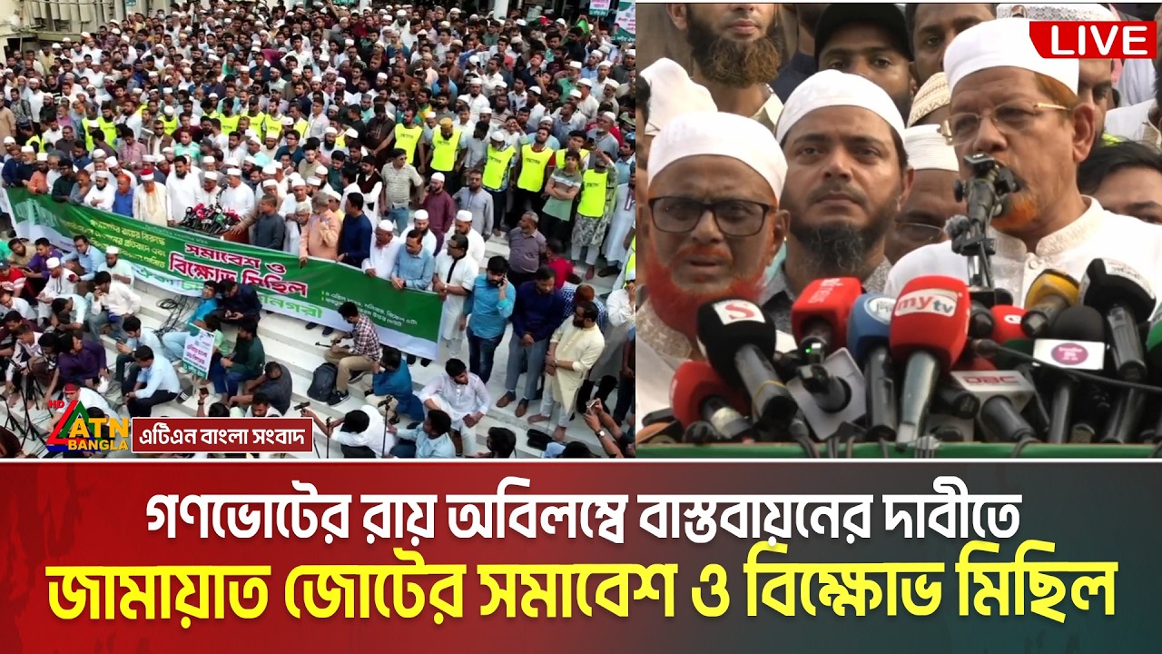 LIVE🔴গণভোটের রায় অবিলম্বে বাস্তবায়নের দাবীতে জামায়াত জোটের সমাবেশ ও বিক্ষোভ মিছিল | Jamaa Jote