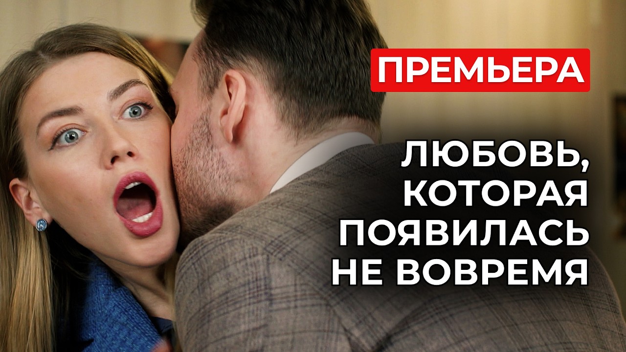 КАРЬЕРА МЕЧТЫ ИЛИ НАСТОЯЩАЯ ЛЮБОВЬ? 💥 МОЛОДАЯ ДЕВУШКА БРОСИЛА ВЫЗОВ ЦЕЛОМУ ГОРОДУ! | Премьера 2026