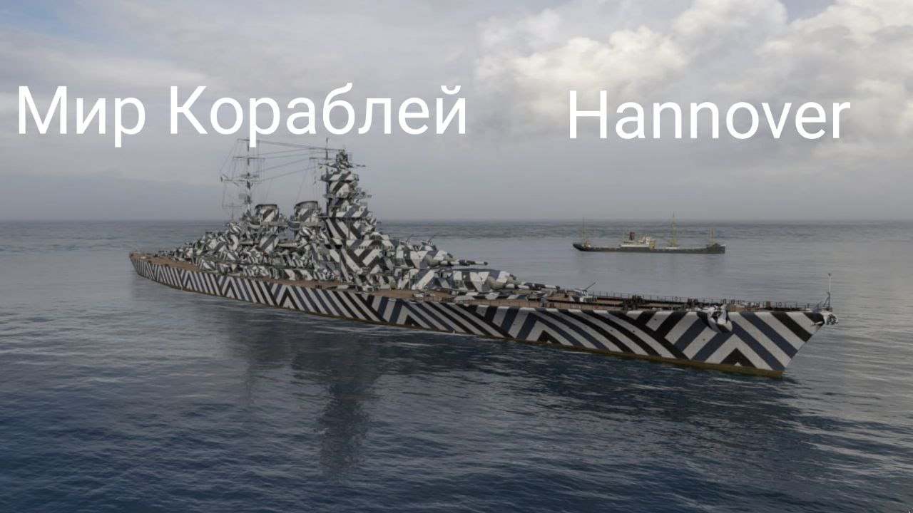 Мир Кораблей Hannover в операции 