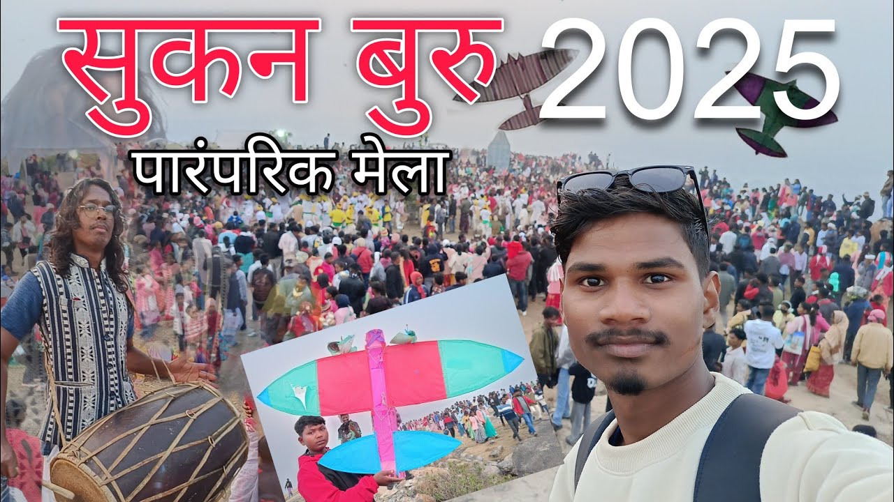 सुकन बुरु मेला 2025 | आदिवासी आस्था, इतिहास और संस्कृति | Sukan Buru Khunti