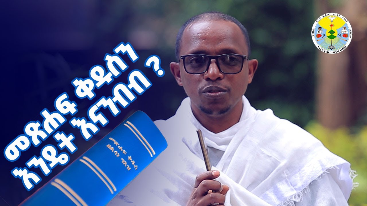 መጽሐፍ ቅዱስን እንዴት እናንብብ  ?