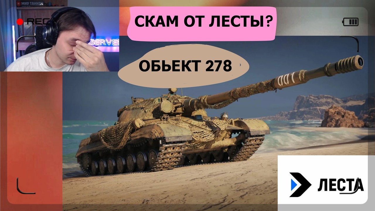 СКАМ ОТ ЛЕСТЫ!? СЕРВЕР ВПЕРВЫЕ ТЕСТИРУЕТ ТАНК ОБЬЕКТ 278!