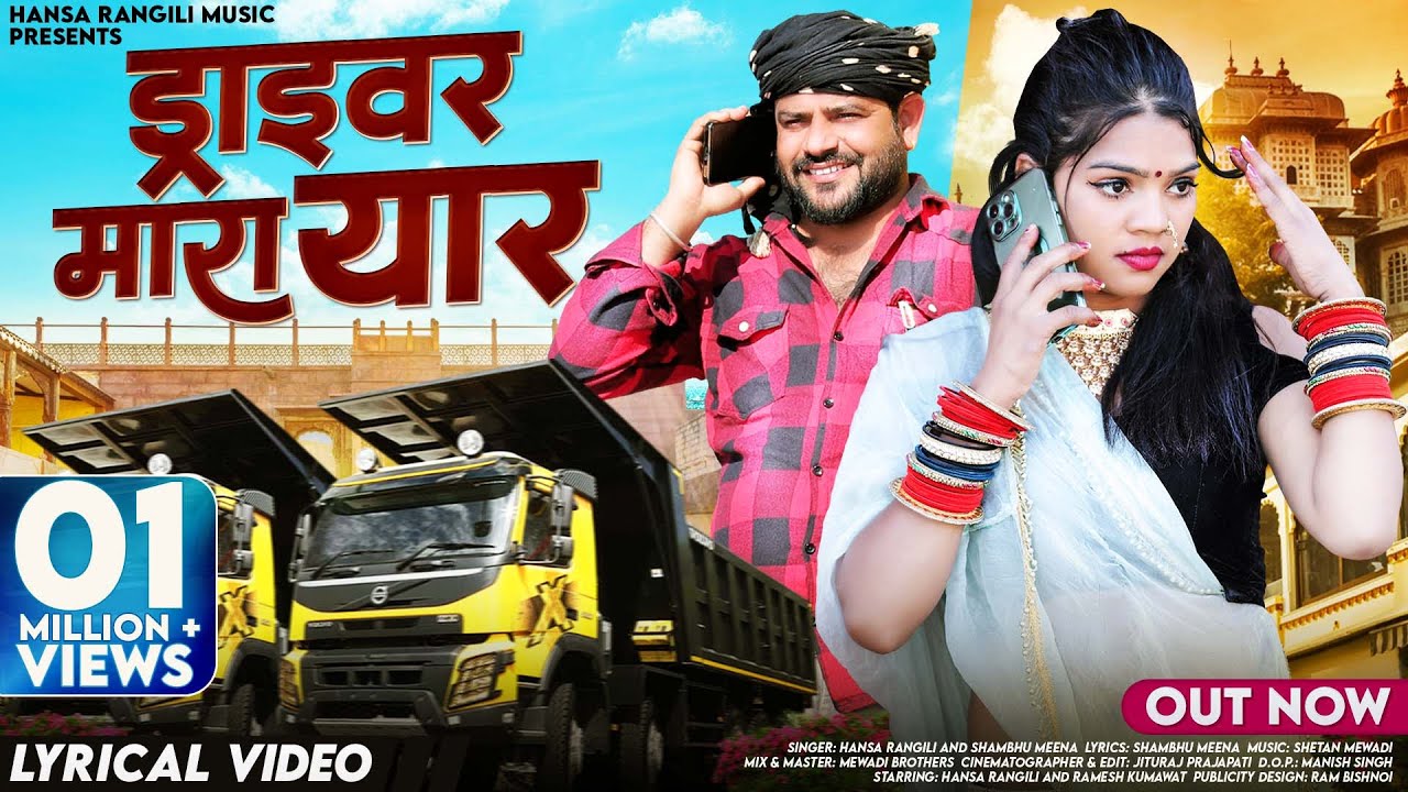 Driver Mara Yaar (Lyrical Video) Hansa Rangili | ड्राइवर मारा यार | Shambhu Meena | Rajasthani Songs