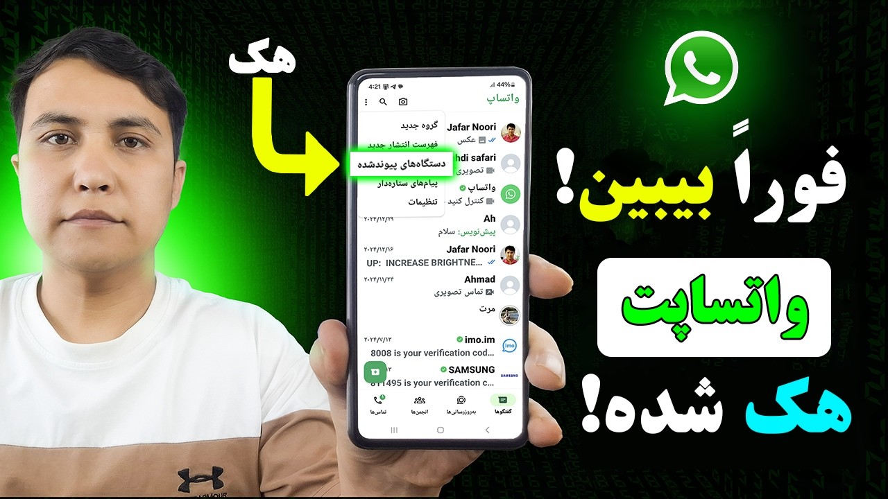 فوراََ این تنظیمات را بیبین امکان دارد واتساپ تان هک شده باشد